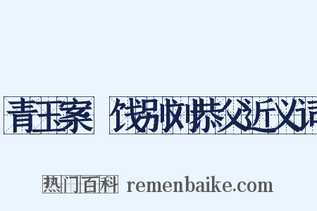 青玉案·饯别刘恭父近义词是什么意思的图片